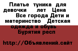 Платье (туника) для девочки 3-4 лет › Цена ­ 412 - Все города Дети и материнство » Детская одежда и обувь   . Бурятия респ.